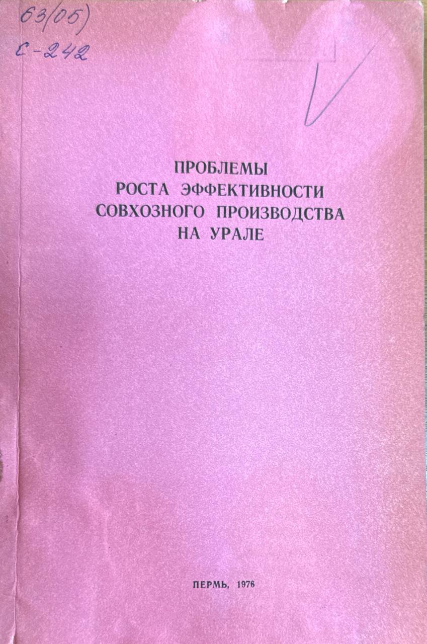 Проблемы роста эффективности совхозного производства на Урале. Т. XLI