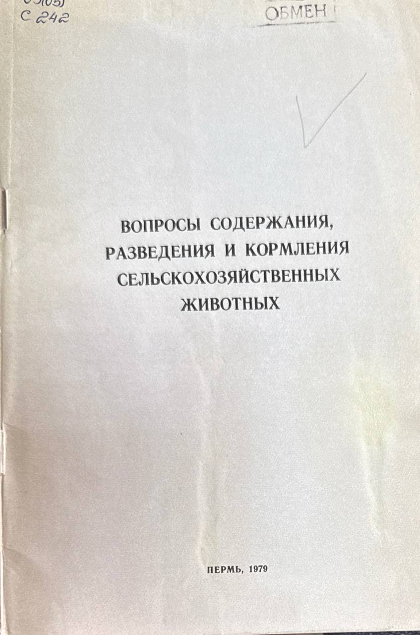 Вопросы содержания, разведения и кормления сельскохозяйственных животных. Т. 55
