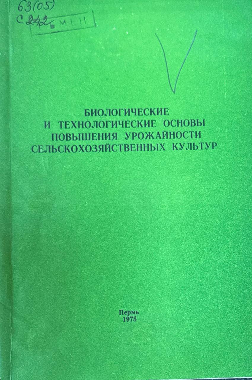 Биологические и технологические основы повышения урожайности сельскохозяйственных культур. Т. XXXV. Т. 55