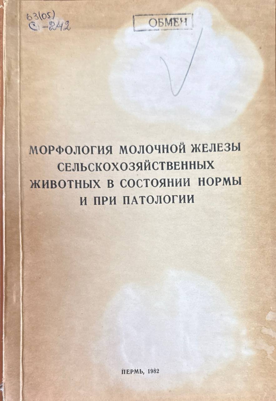 Морфология молочной железы сельскохозяйственных животных в состоянии нормы и при патологии. Т. 64. Т. 55
