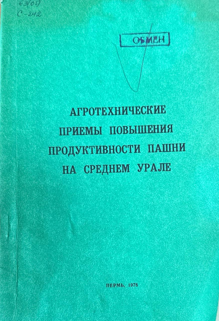 Агротехнические приемы повышения продуктивности пашни на Среднем Урале. Т. LI