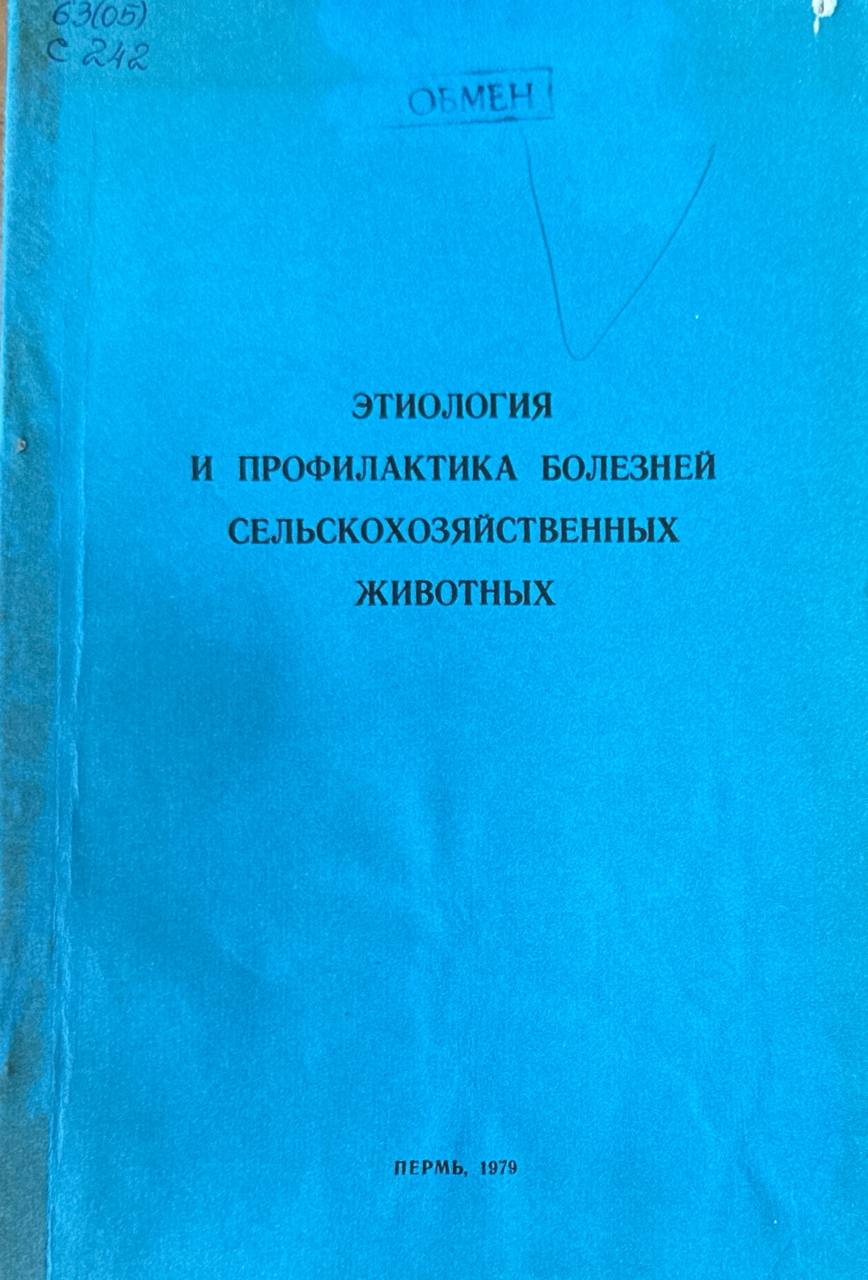Этилогия и профилактика болезней  сельскохозяйственных животных. Т. 56