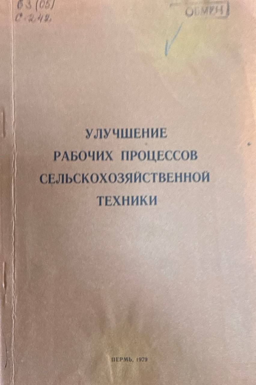 Улучшение рабочих процессов сельскохозяйственной техники. Т. 57