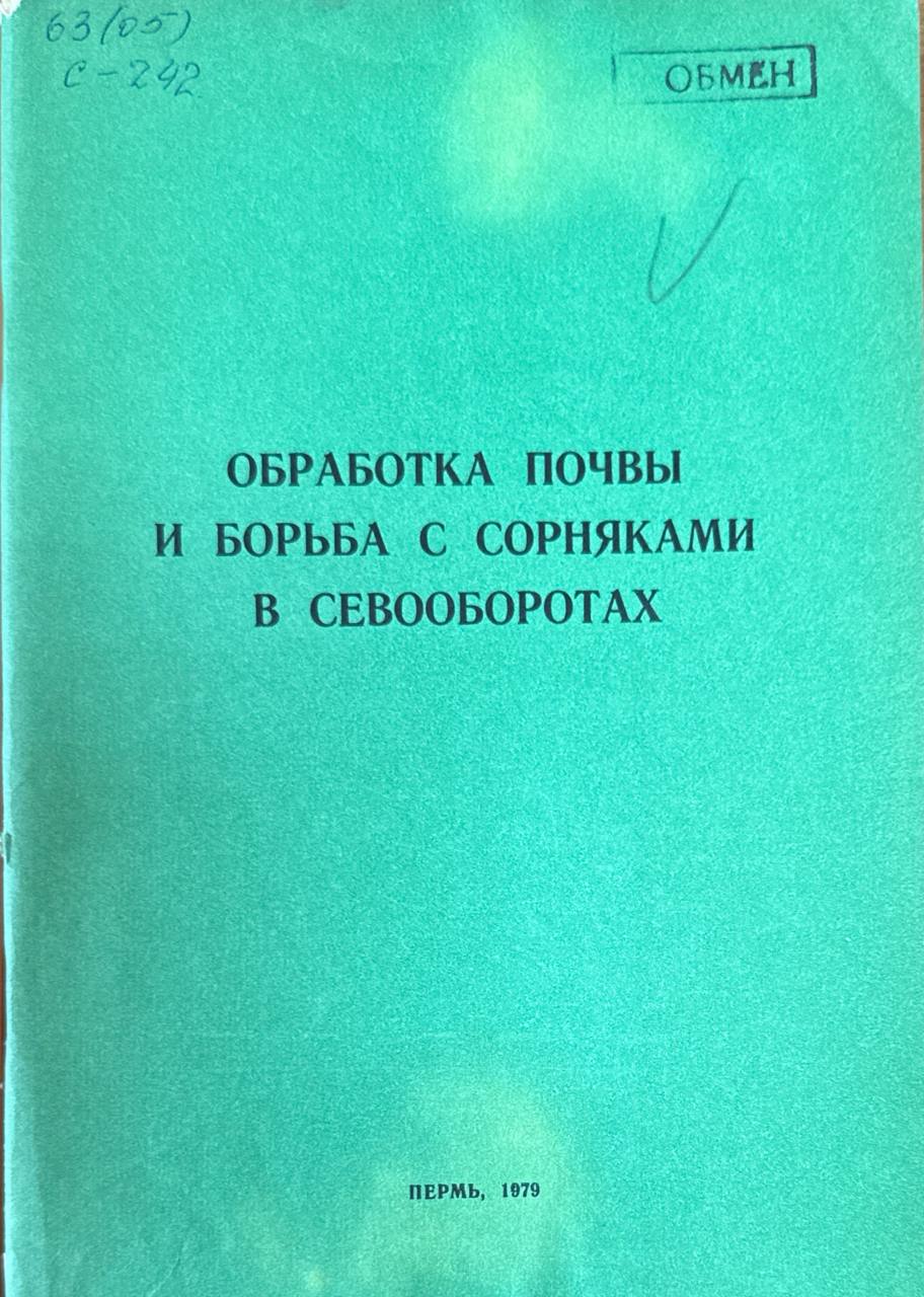 Обработка почвы и борьба с сорняками в севооборотах. Т. 58