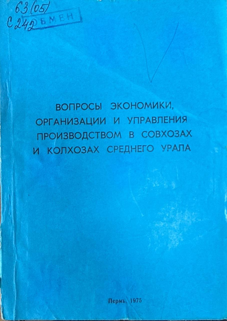 Вопросы экономики, организации и управления производством в хозяйствах Среднего Урала. Т. XXXVIII