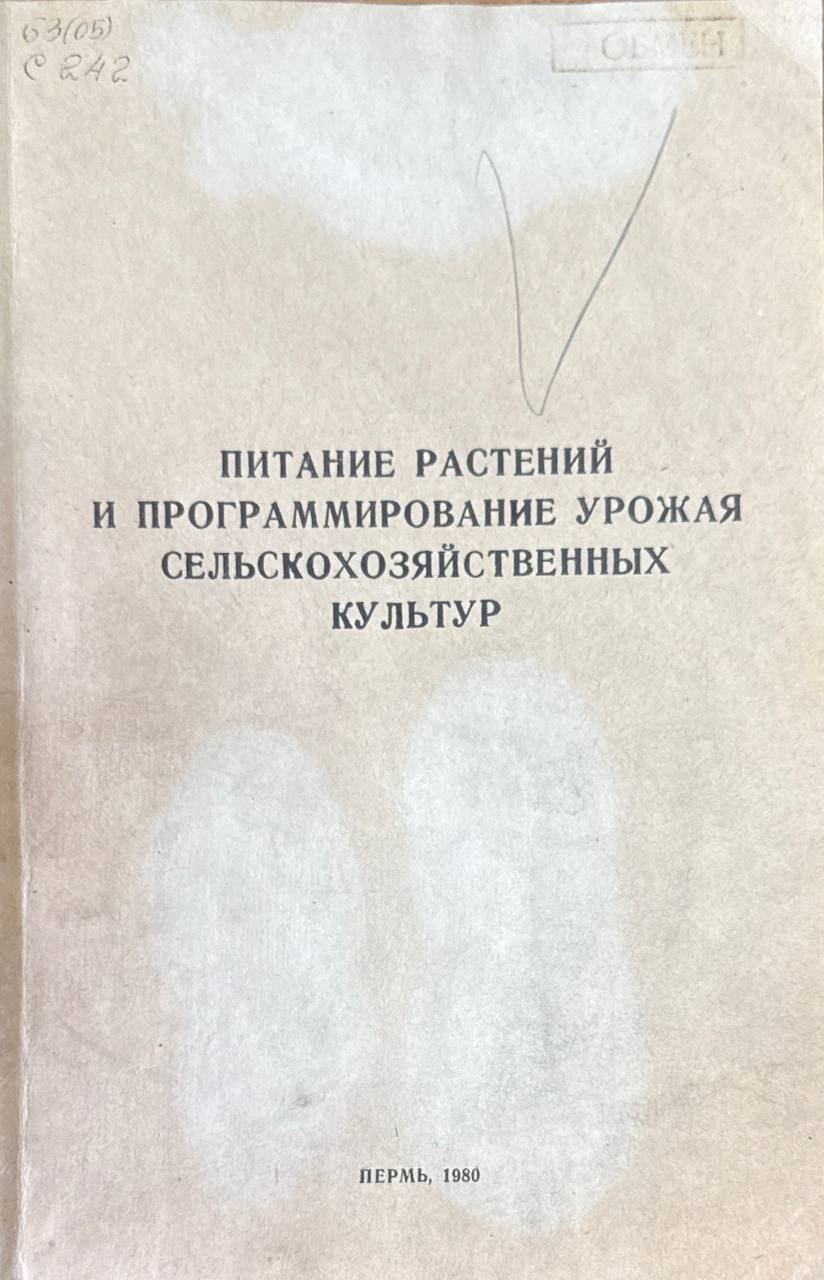Питание растений и программирование урожая сельскохозяйственных культур. Т. 60