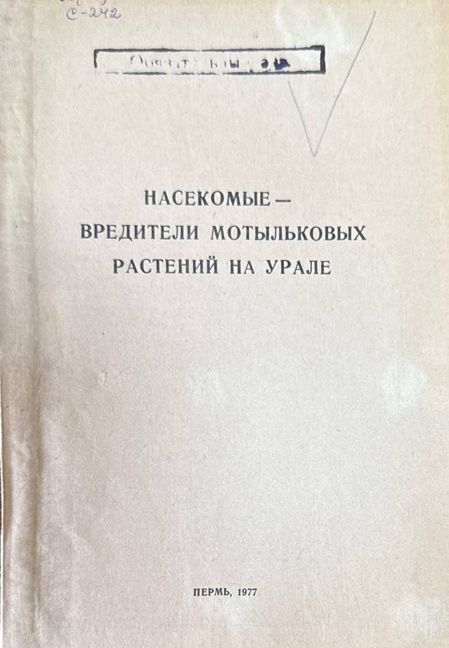 Насекомые-вредители мотыльковых растений на Урале. Т. 46