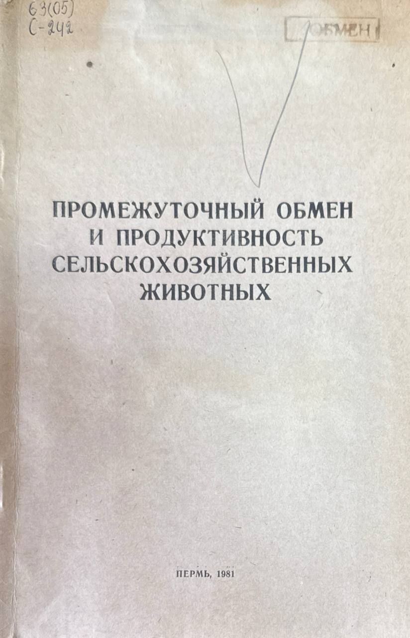 Промежуточный обмен и продуктивность сельскохозяйственных животных. Т. 61