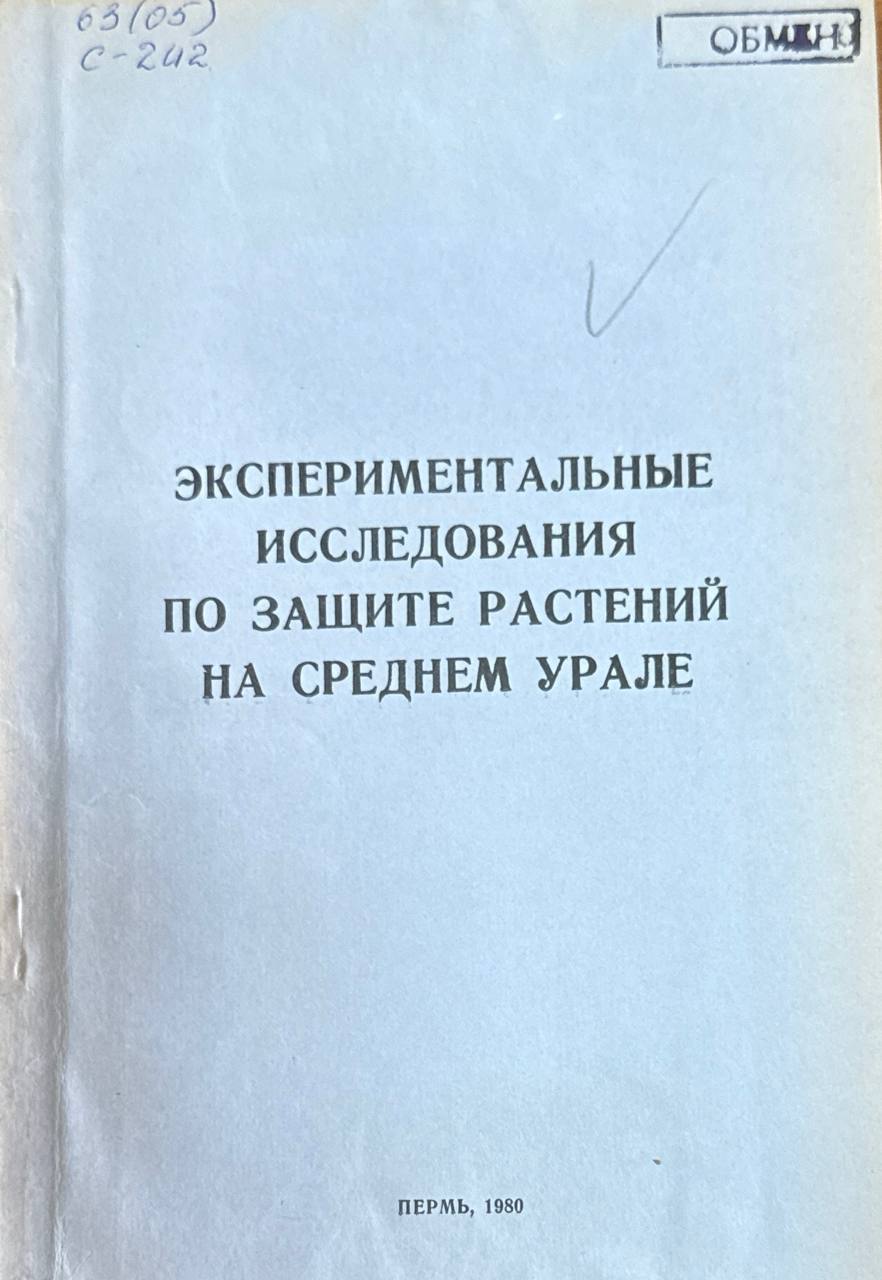 Экспериментальные исследования по защите растений на Среднем Урале. Т. 59