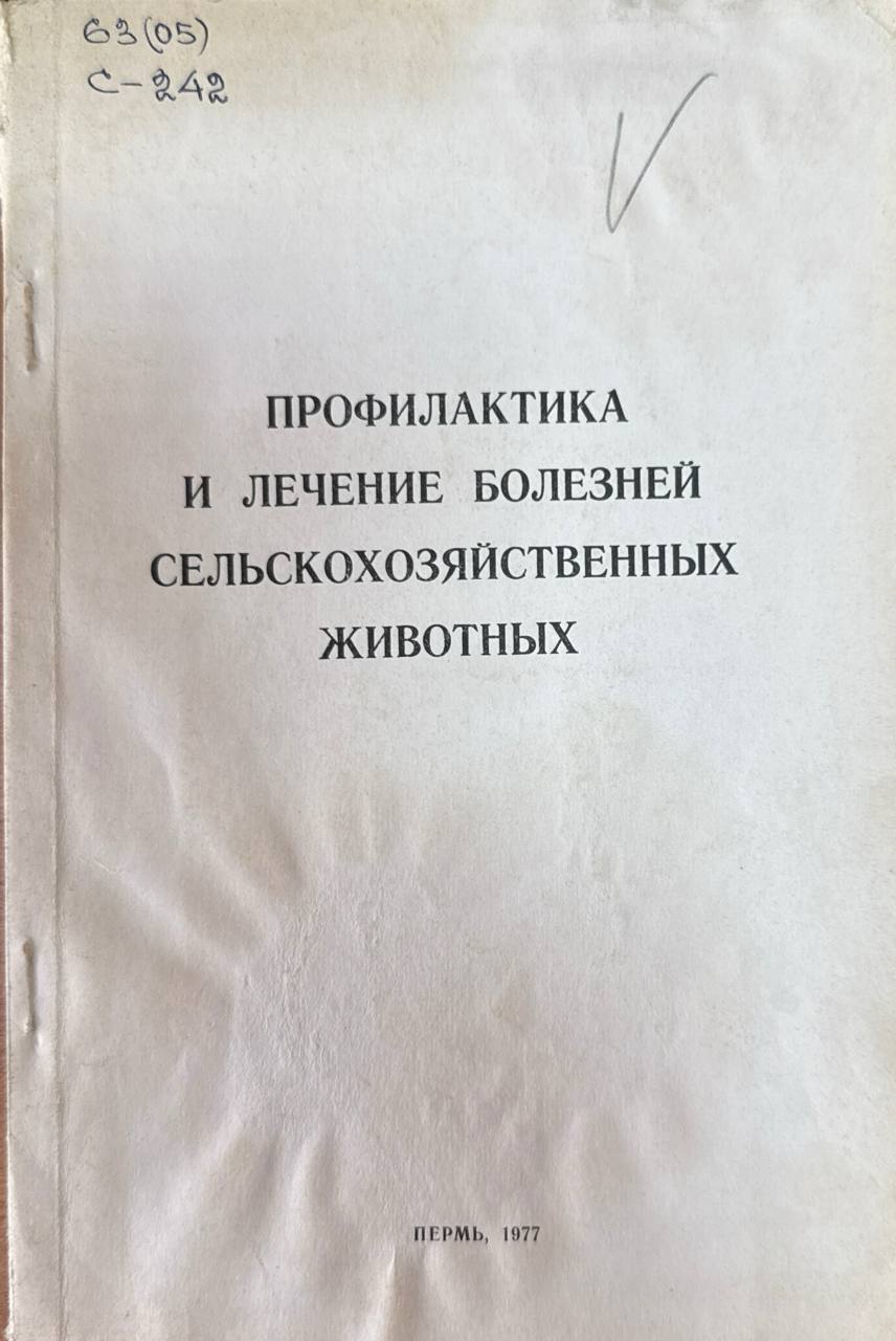 Профилактика и лечение болезней сельскохозяйственных животных. Т. XLIX