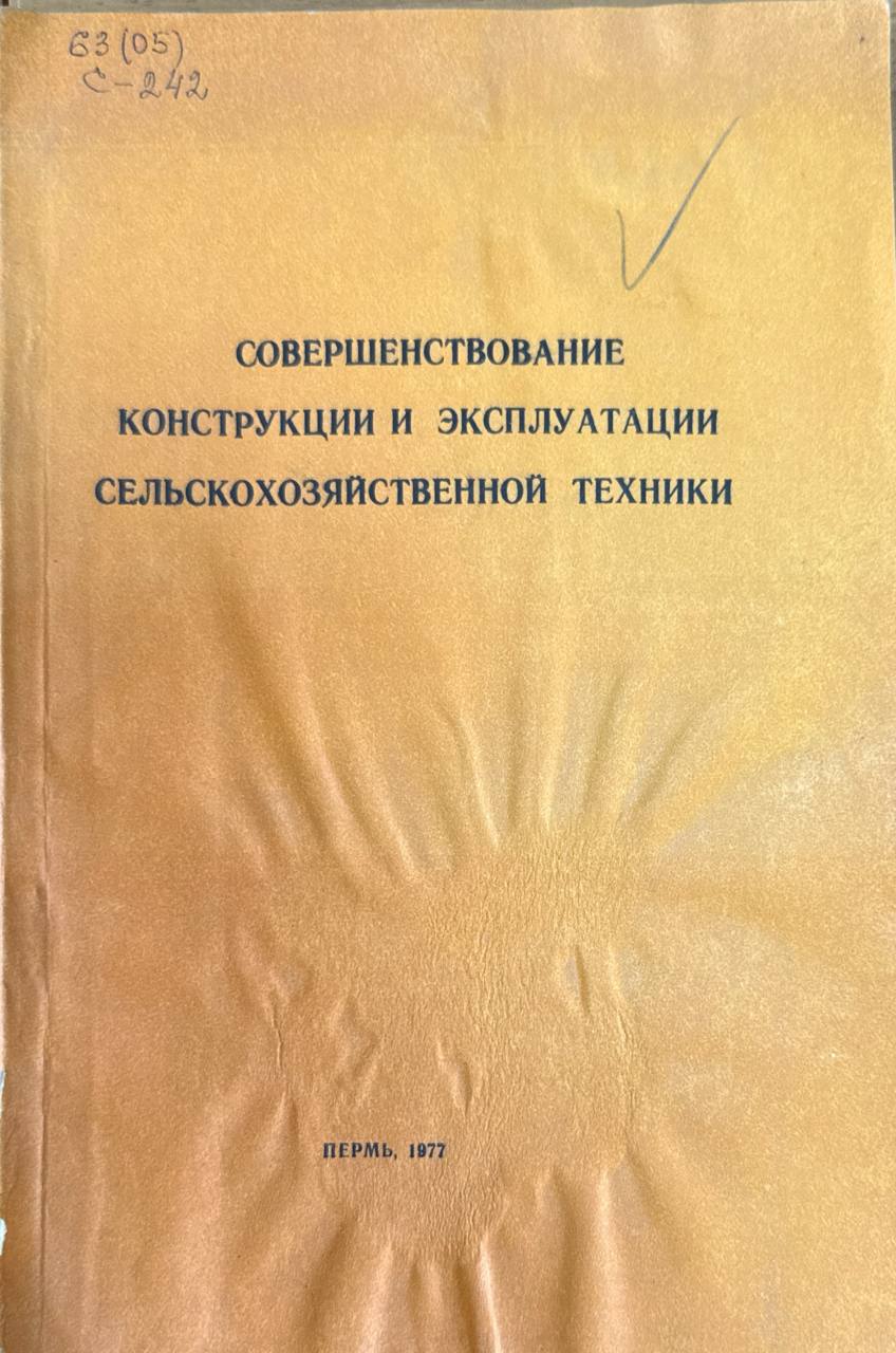 Совершенствование конструкции и эксплуатации сельскохозяйственной техники. Вып. 3. Т. 45