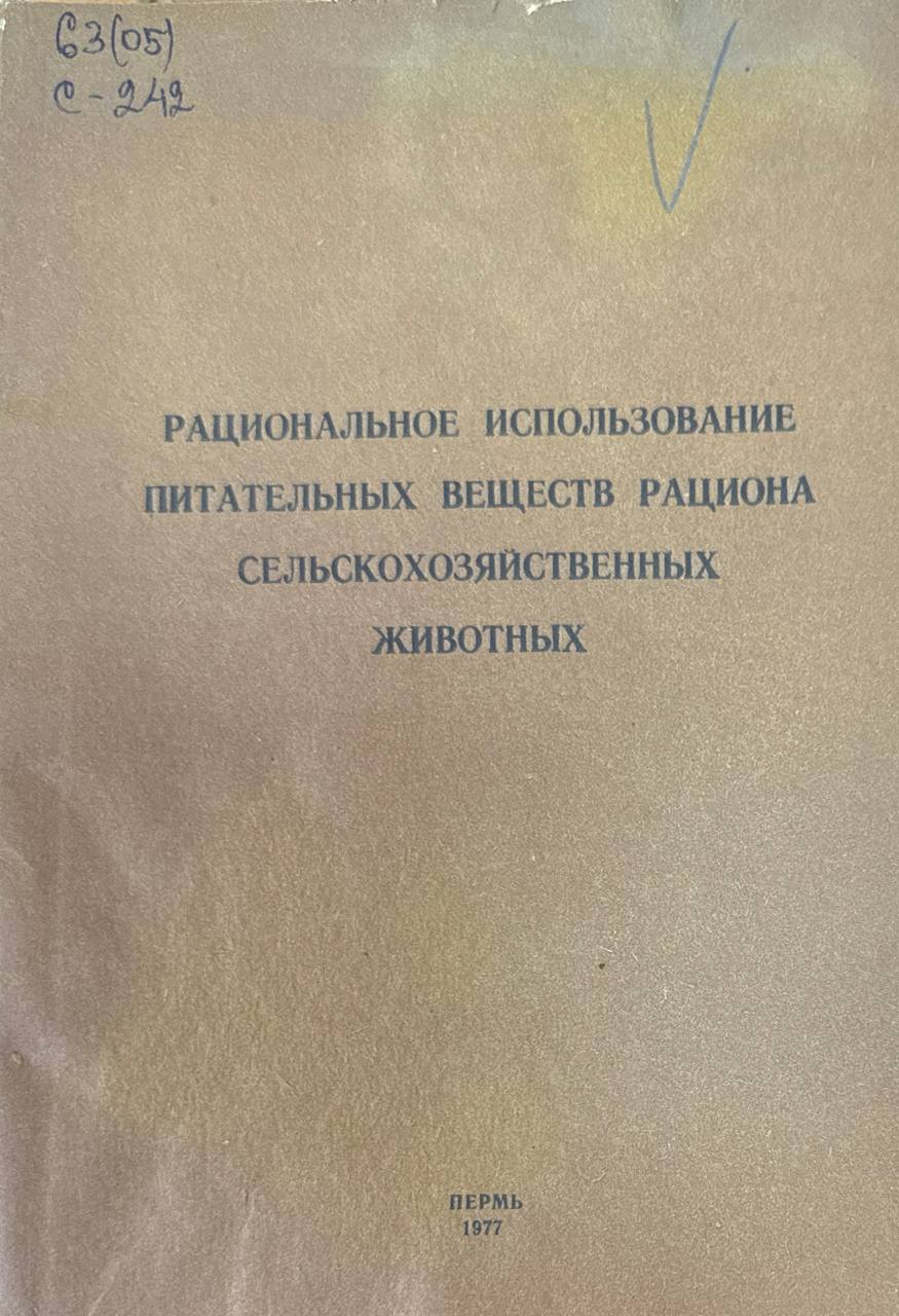Рациональное использование питательных веществ рациона сельскохозяйственных животных.. Т. XLVIII