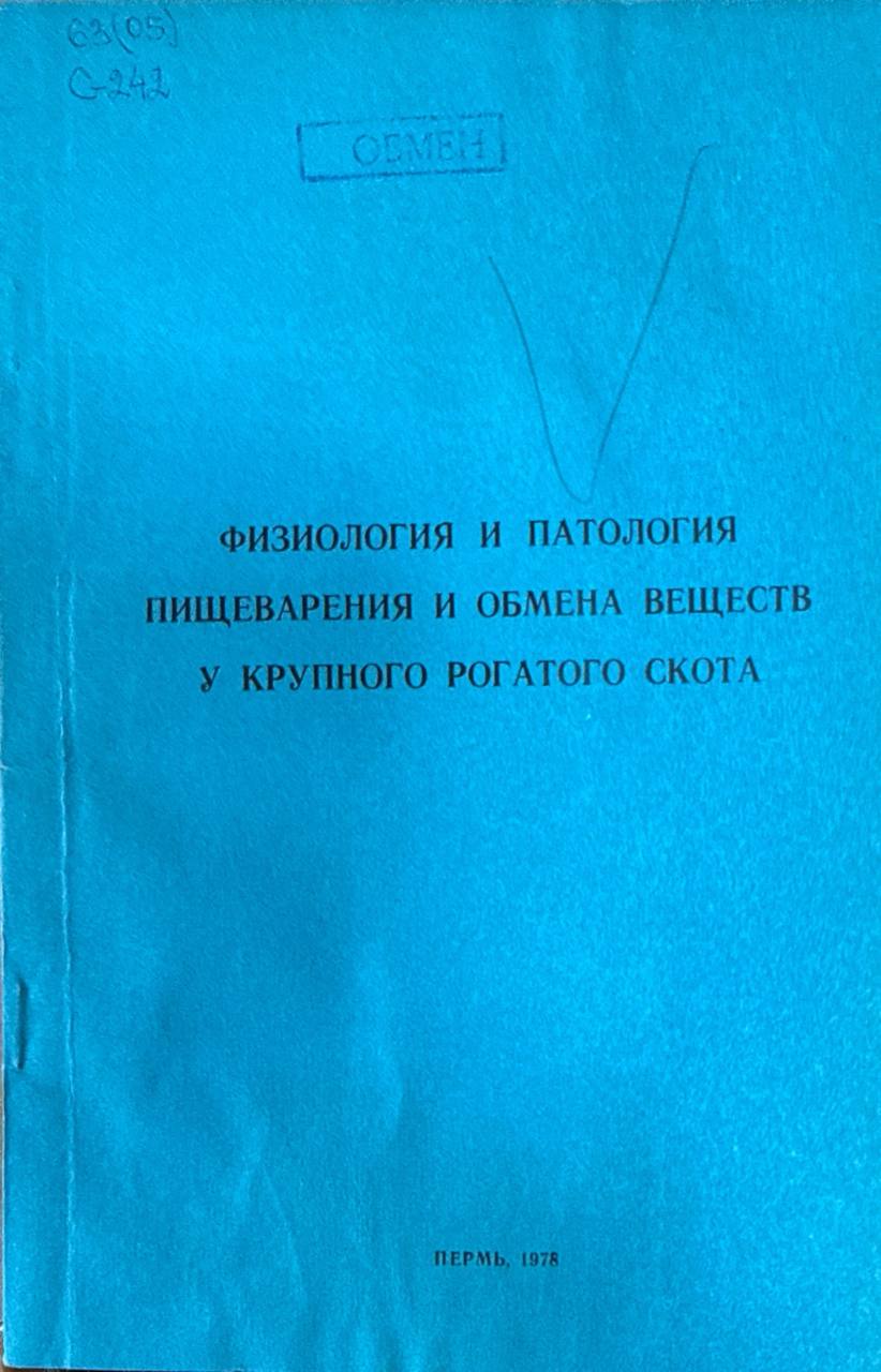 Физиология и патология пищеварения и обмена веществ у крупного рогатого скота. Т. LIII