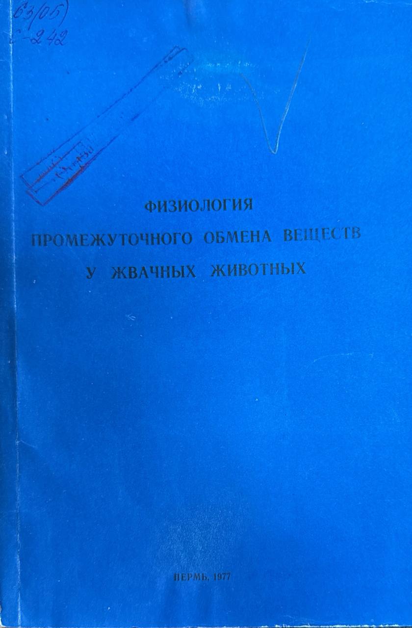 Физиология промежуточного обмена веществ у живачных животных. Т. XLIV