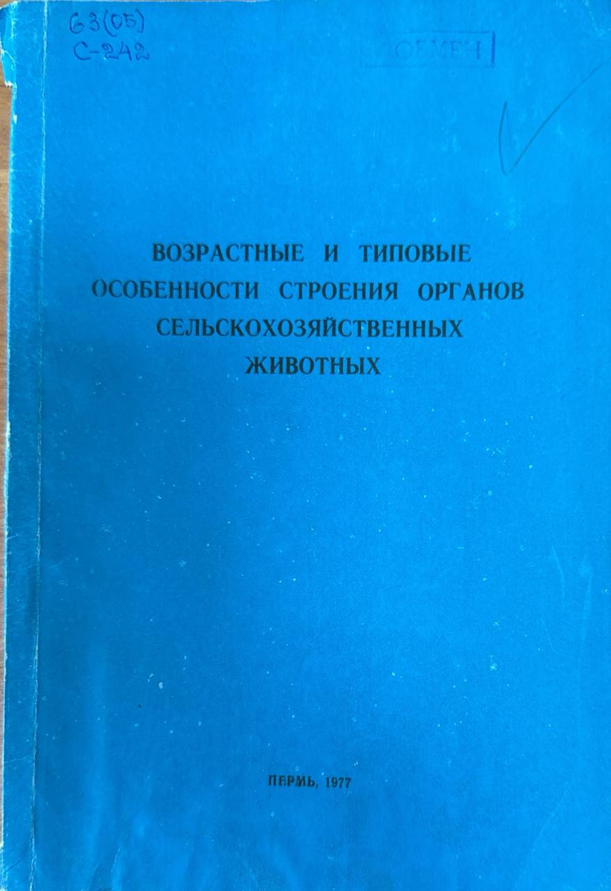 Возрастные и типовые особенности строения органов сельскохозяйственных животных. Т. ХLIII