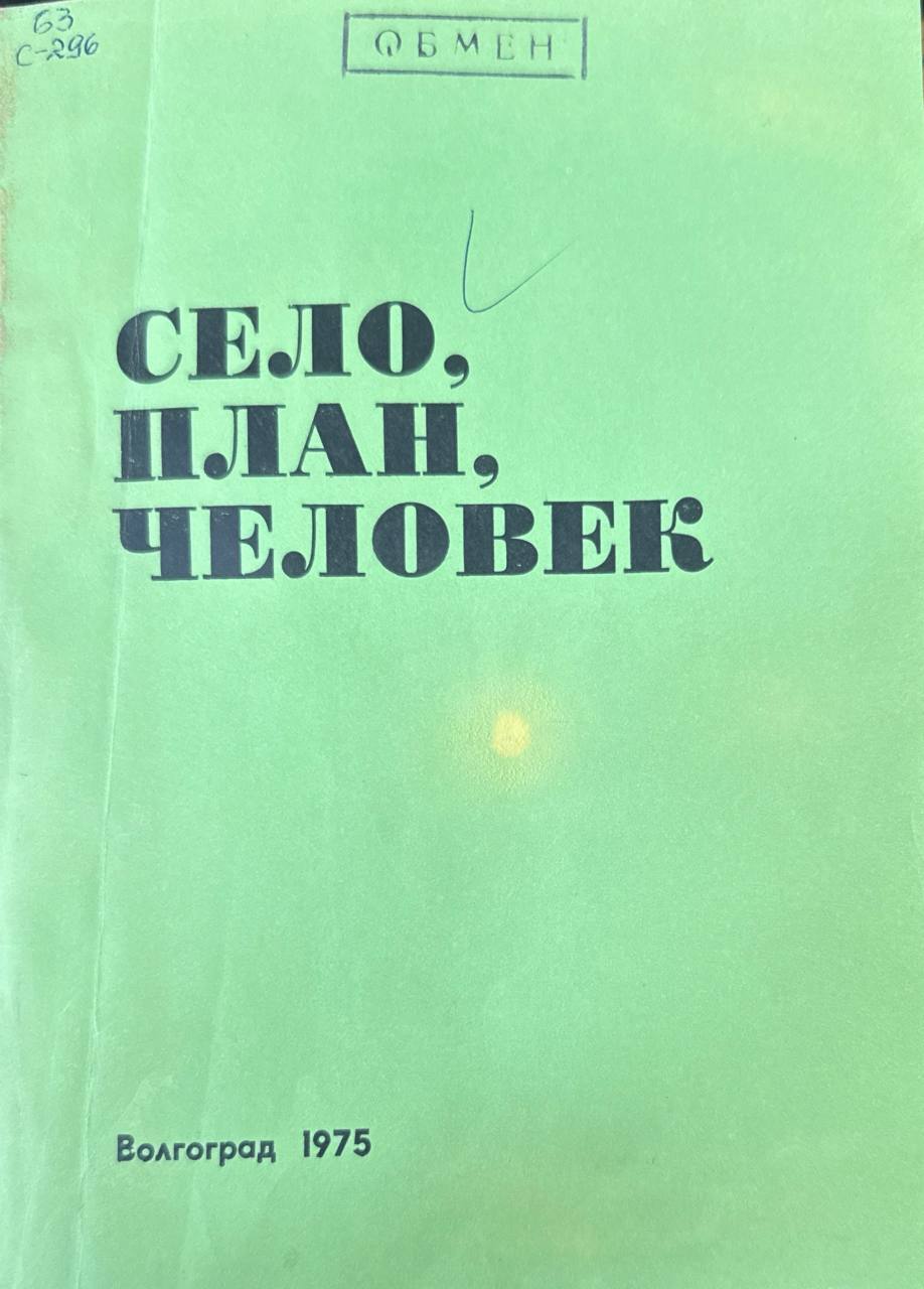 Село, план, человек