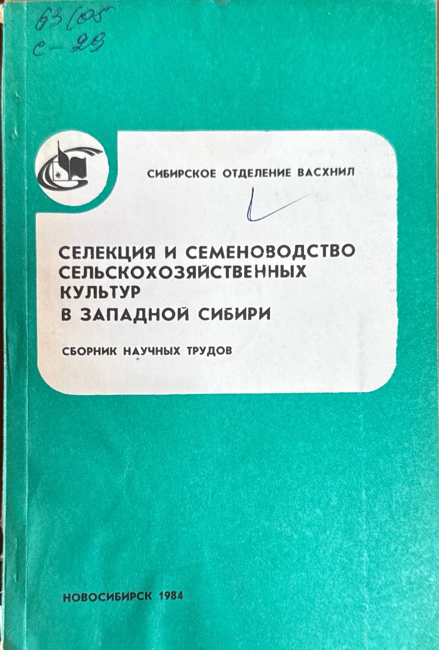 Селекция и семеноводство сельскохозяйственных культур в Западной Сибири
