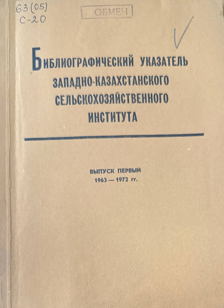 Библиографический указатель Западно-Казахстанского сельскохозяйственного института. Вып.1 (1963-1972 гг.)