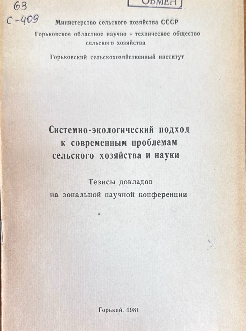 Системно-экологической подход к современным проблемам сельского хозяйства и науки