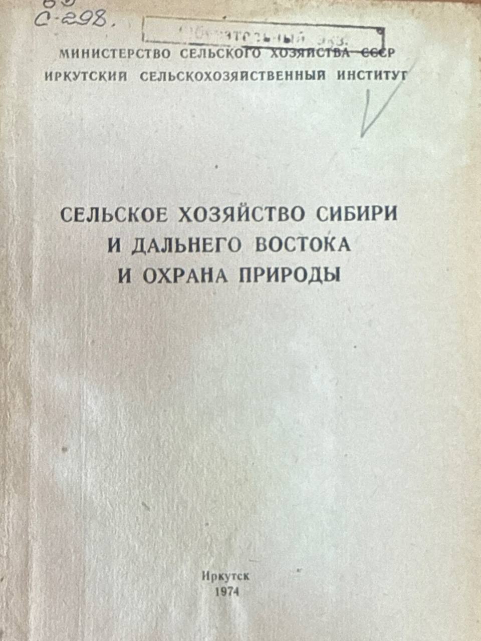 Сельское хозяйство Сибири и Дальнего Востока и охраны природы