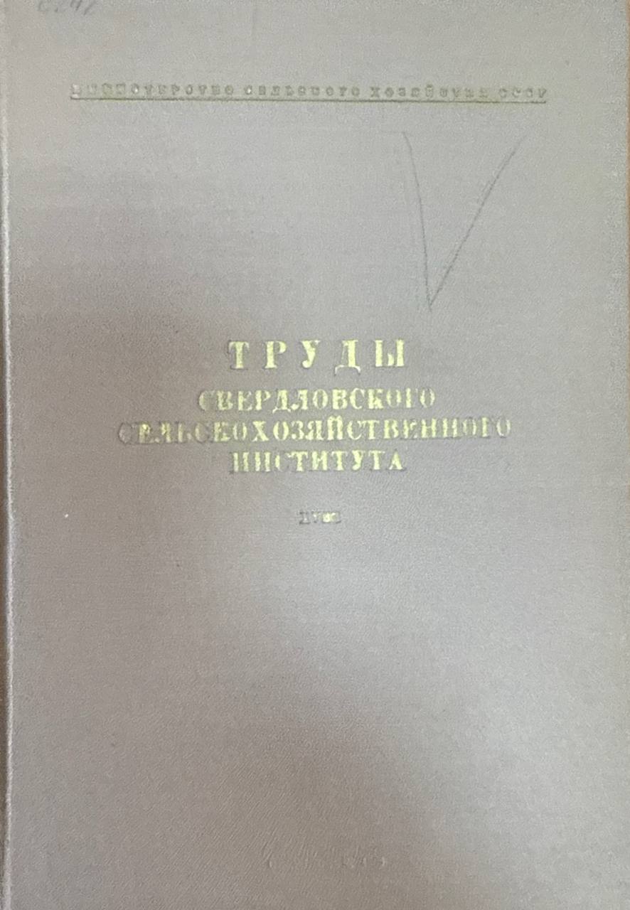 Труды Свердловского сельскохозяйственного института. Т. 18. Серия инженерная