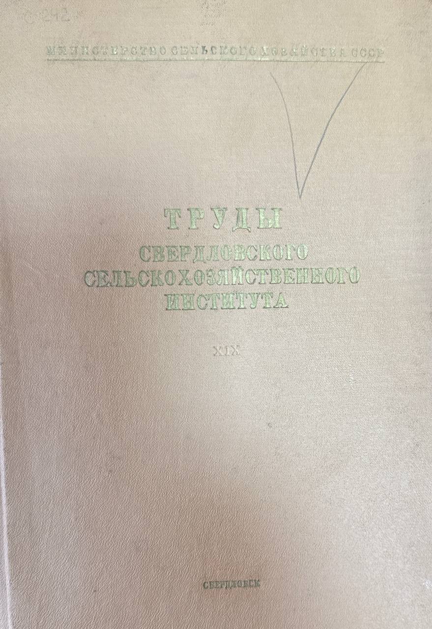 Труды Свердловского сельскохозяйственного института. Т. 19. Работы по почвоведению, земледелию, агрохимии, растениеводству и защите растений