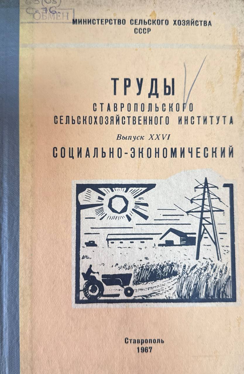 Труды Ставропольского сельскохозяйственного института. Вып. XXVI. Социально-экономический