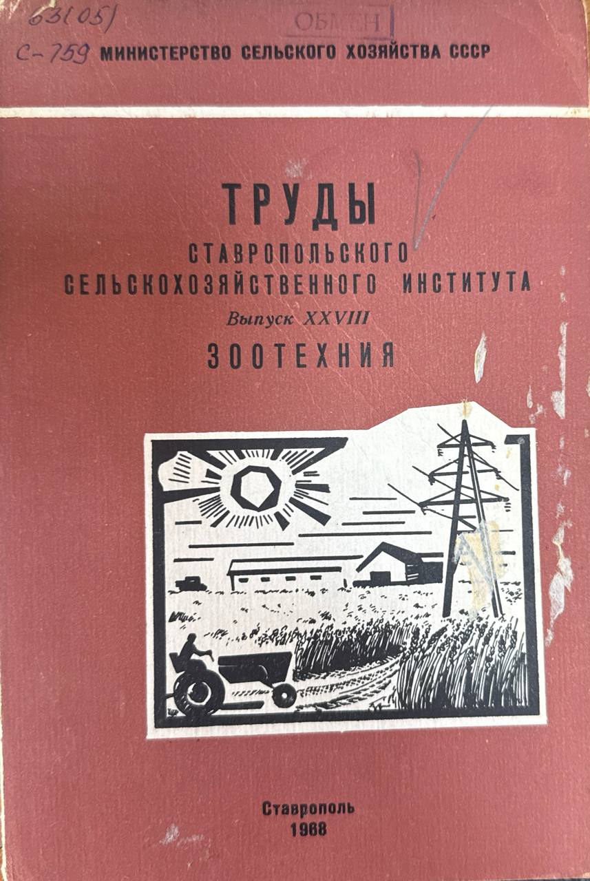 Труды Ставропольского сельскохозяйственного института. Вып. XXVIII. Зоотехния