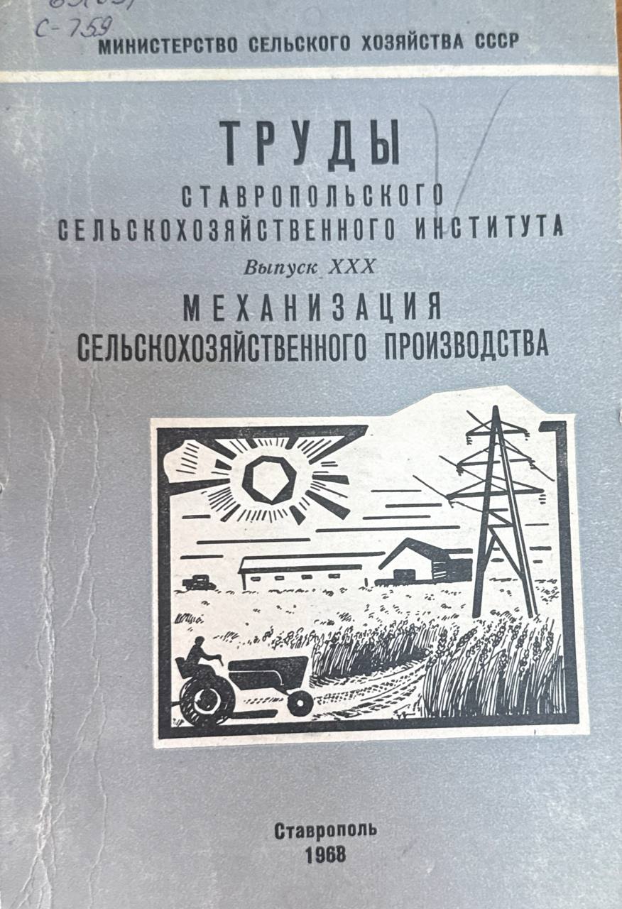 Труды Ставропольского сельскохозяйственного института. Вып. XXX. Механизация сельскохозяйственного производства