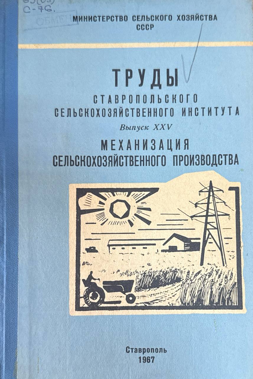 Труды Ставропольского сельскохозяйственного института. Вып. XXV. Механизация сельскохозяйственного производства
