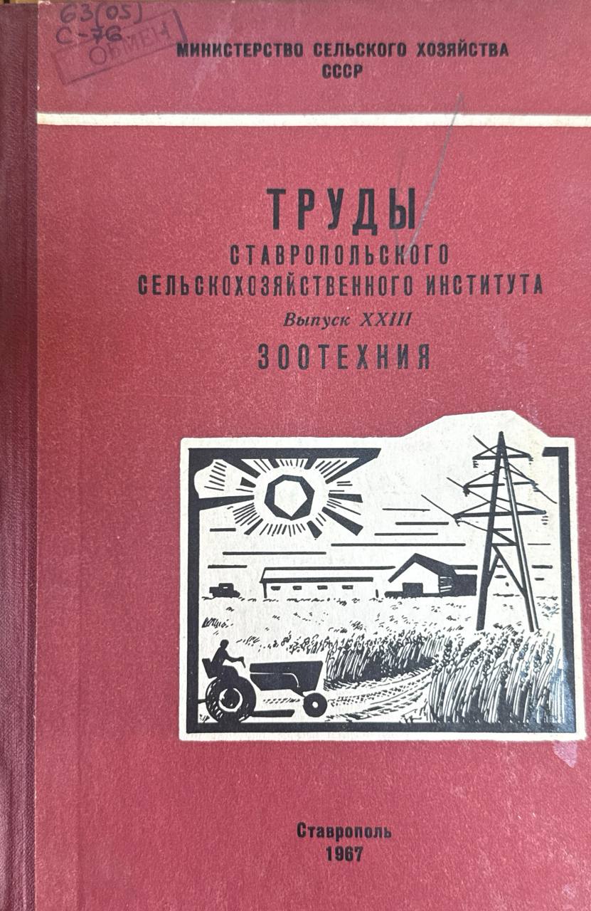 Труды Ставропольского сельскохозяйственного института. Вып. XXIII. Зоотехния