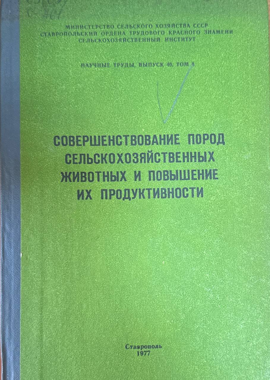 Совершенствование пород сельскохозяйственных животных и повышение их продуктивности. Вып. 40. Т. 40