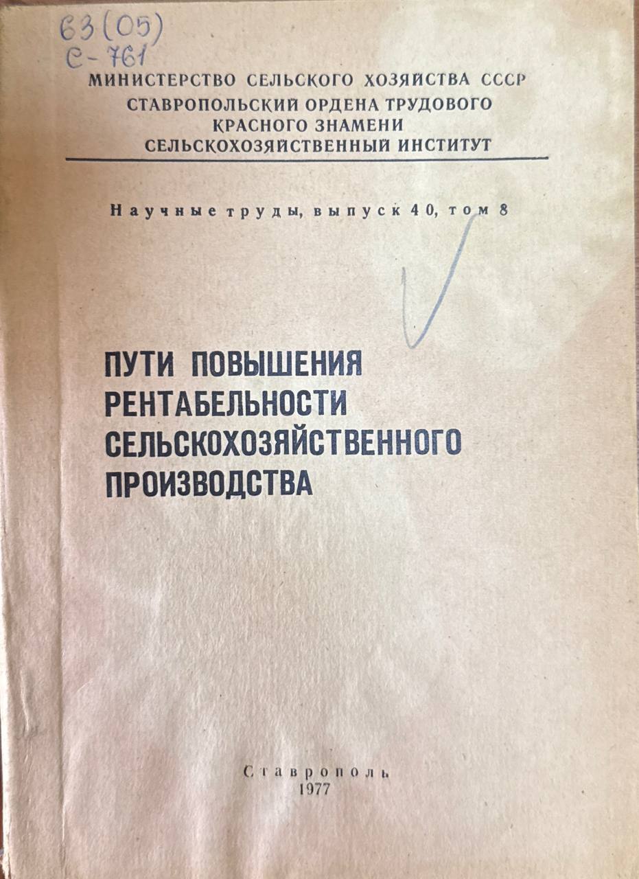 Пути повышения рентабельности сельскохозяйственного производства. Вып. 40. Т. 8