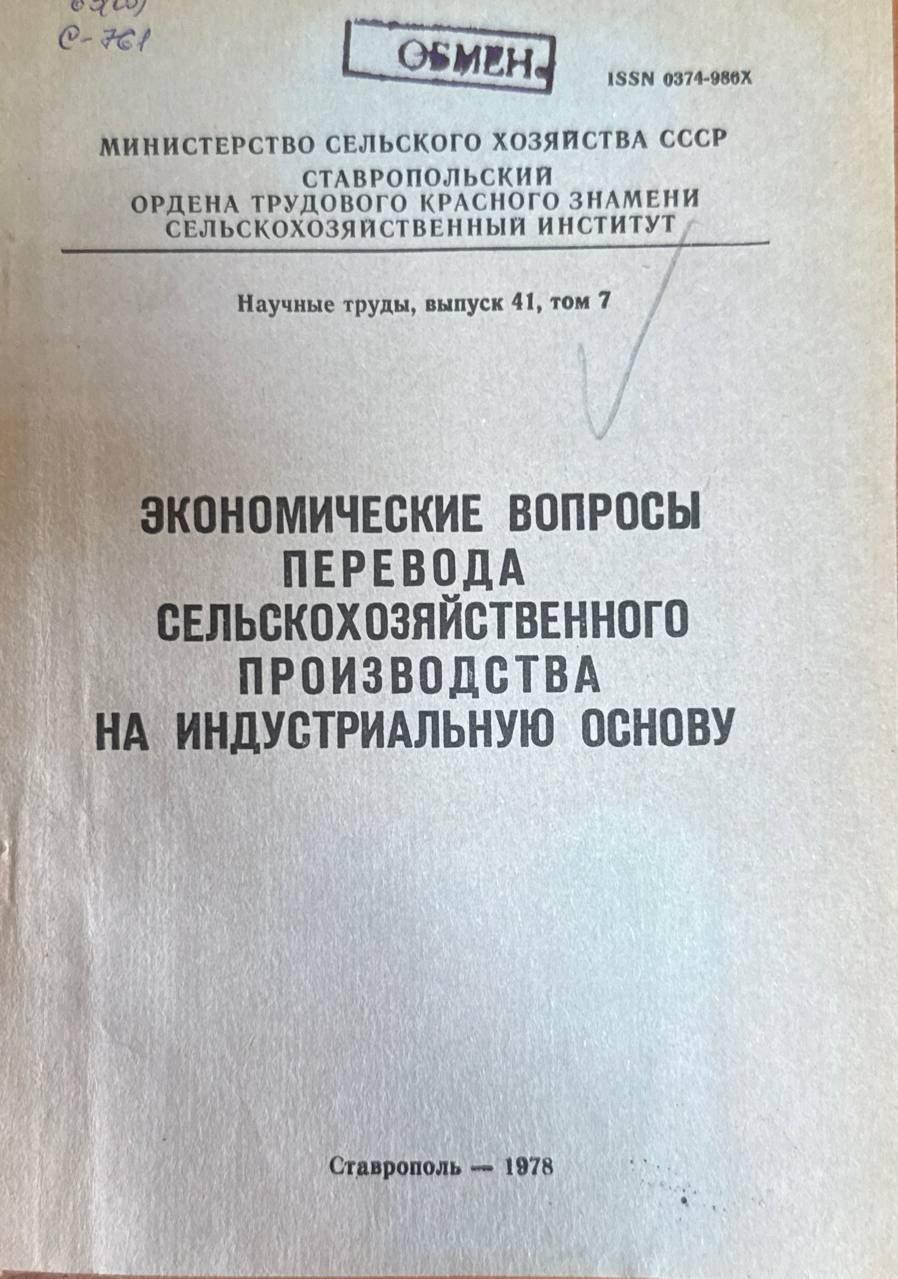 Экономические вопросы перевода сельскохозяйственного производства ни индустриальную основу. Вып. 41. Т. 7