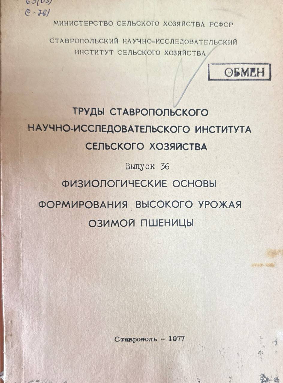Труды Ставропольского сельскохозяйственного института. Вып. 36. Физиологические основы формирования высокого урожая озимой пщеницы