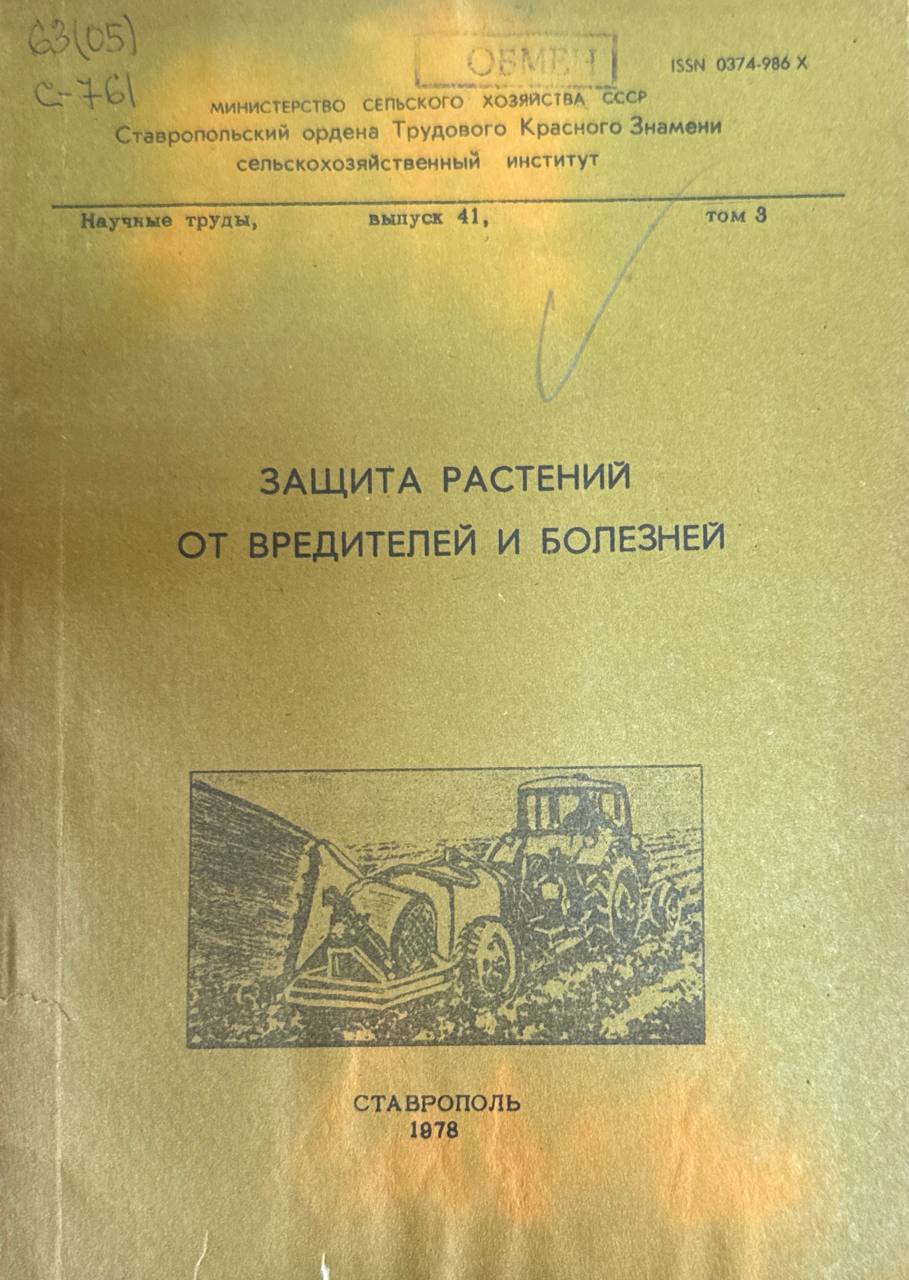 Защита растений от вредителей и болезней. Вып. 41. Т. 3