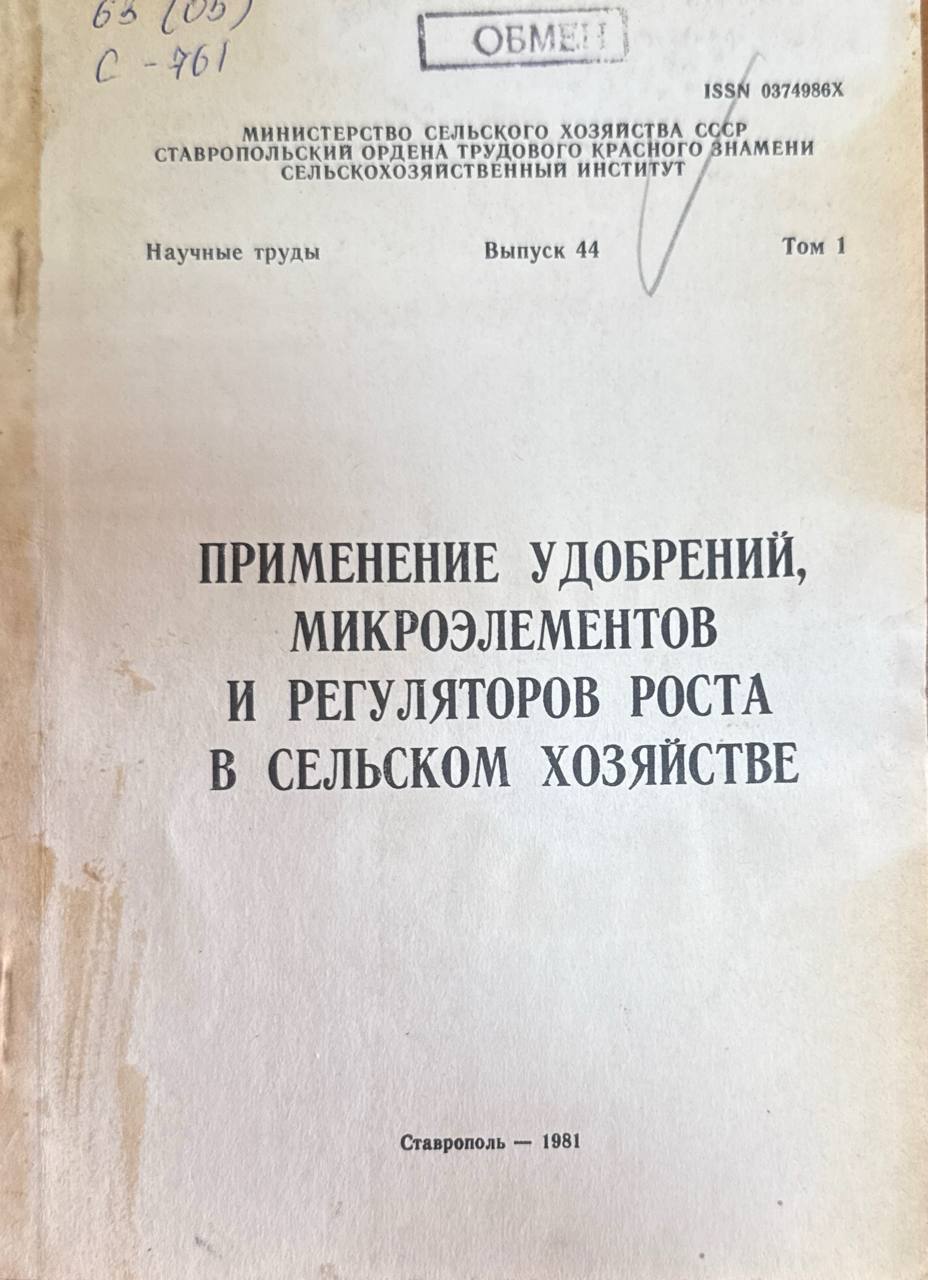 Применение удобрений, микроэлементов и регуляторов роста в сельском хозяйстве. Вып. 44. Т. 1