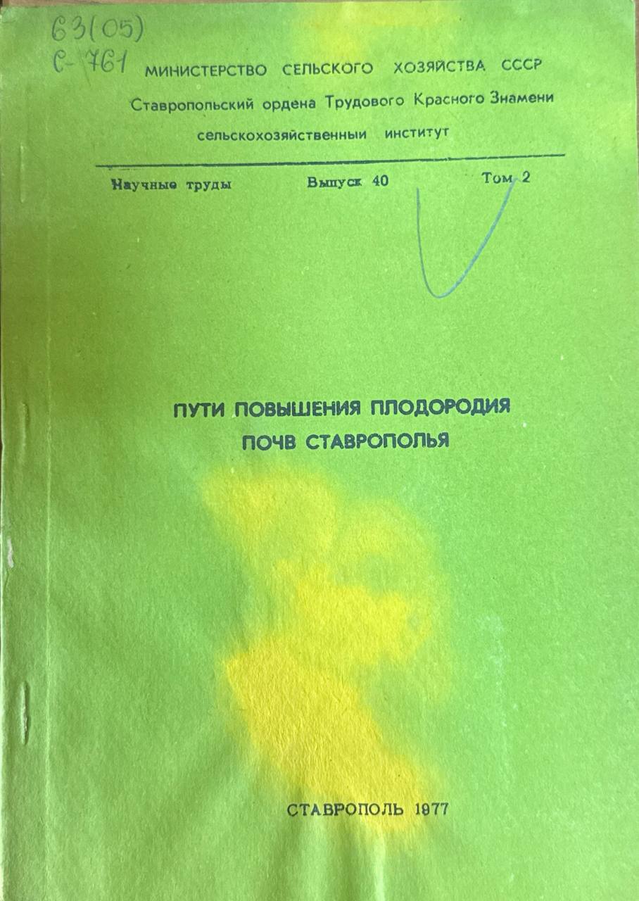 Пути повышения плодородия почв Ставрополья. Вып. 40. Т. 2