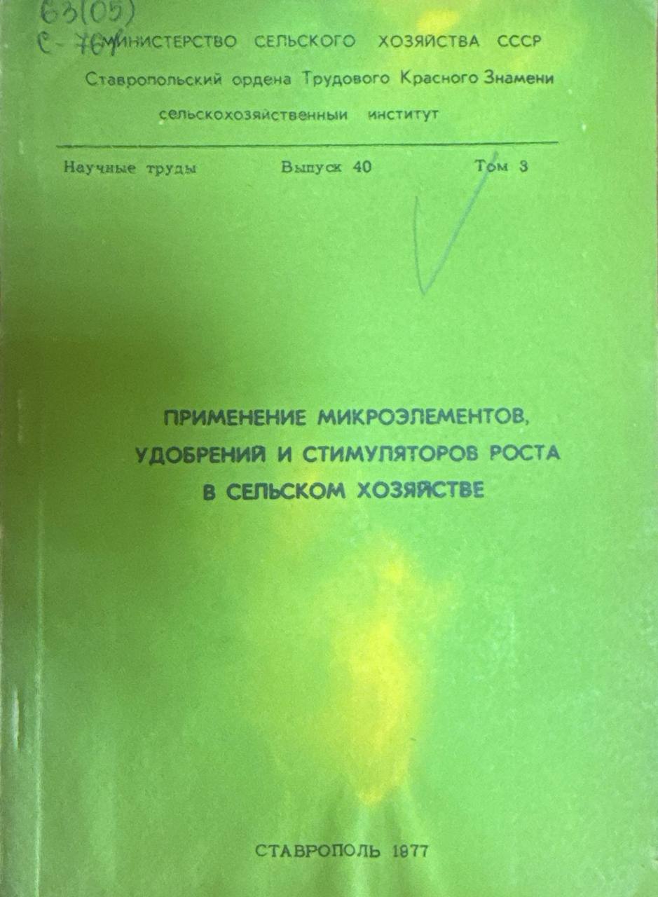 Применение микроэлементов, удобрений и стимуляторов роста в сельском хозяйстве. Вып. 40. Т. 3