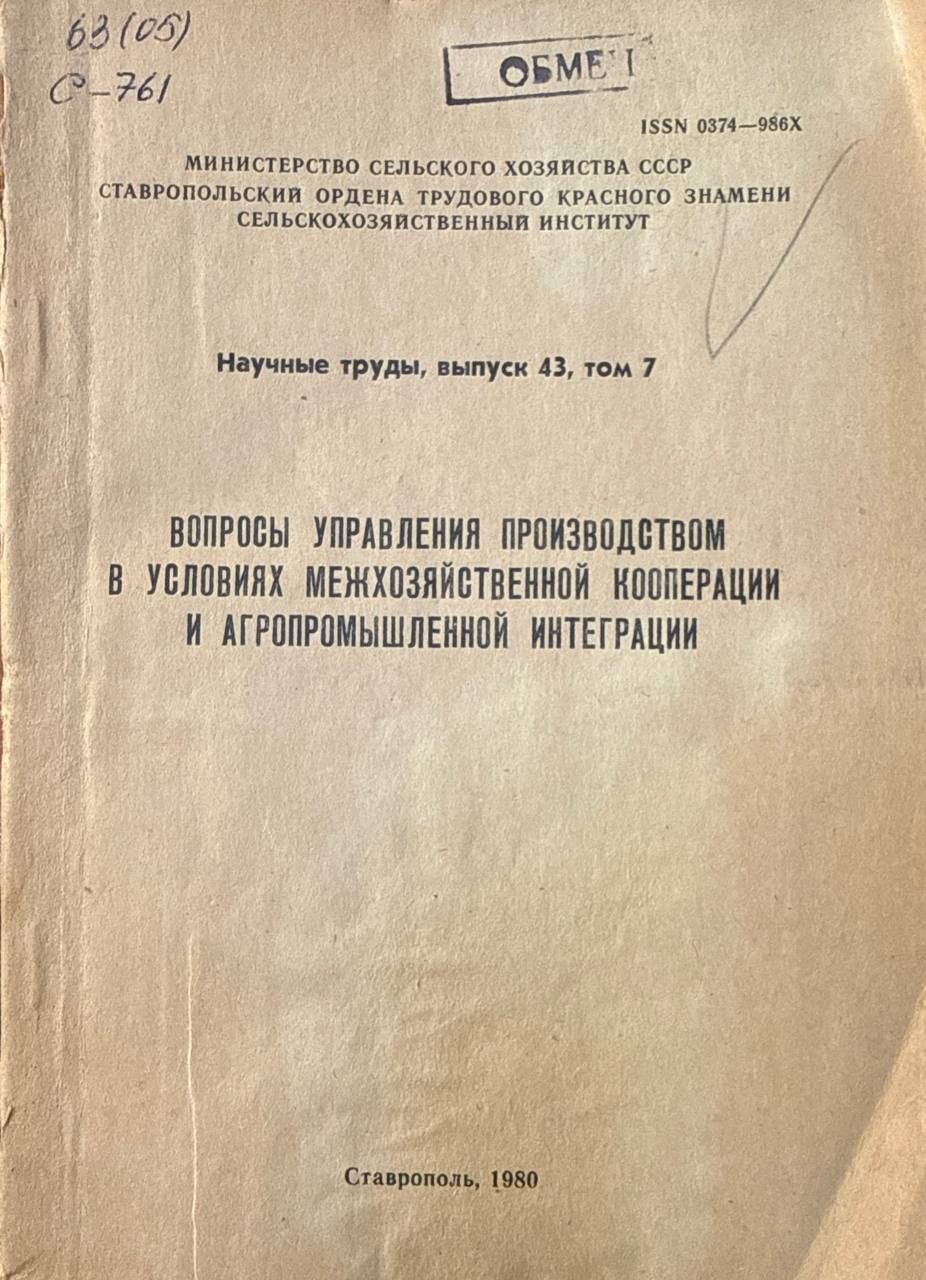 Вопросы управления производством в условиях межхозяйственной кооперации и агропромышленной интеграции. Вып. 43. Т. 7