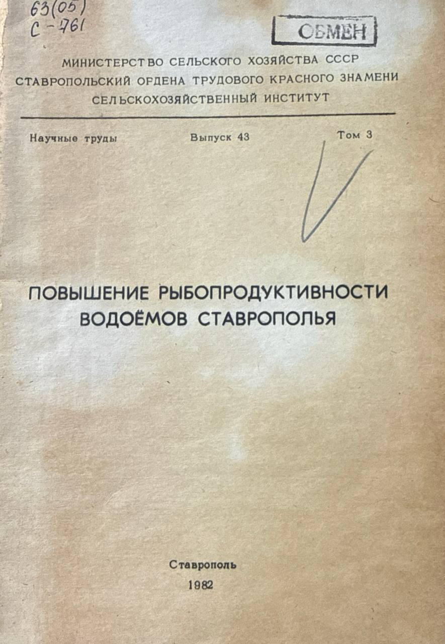 Повышение рыбопродуктивности водоёмов Ставрополья. Вып. 43. Т. 3