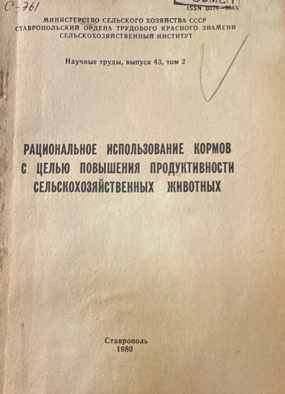 ТРациональное использование кормов с целью повышения продуктивности сельскохозяйственных животных. Вып. 43. Т. 2