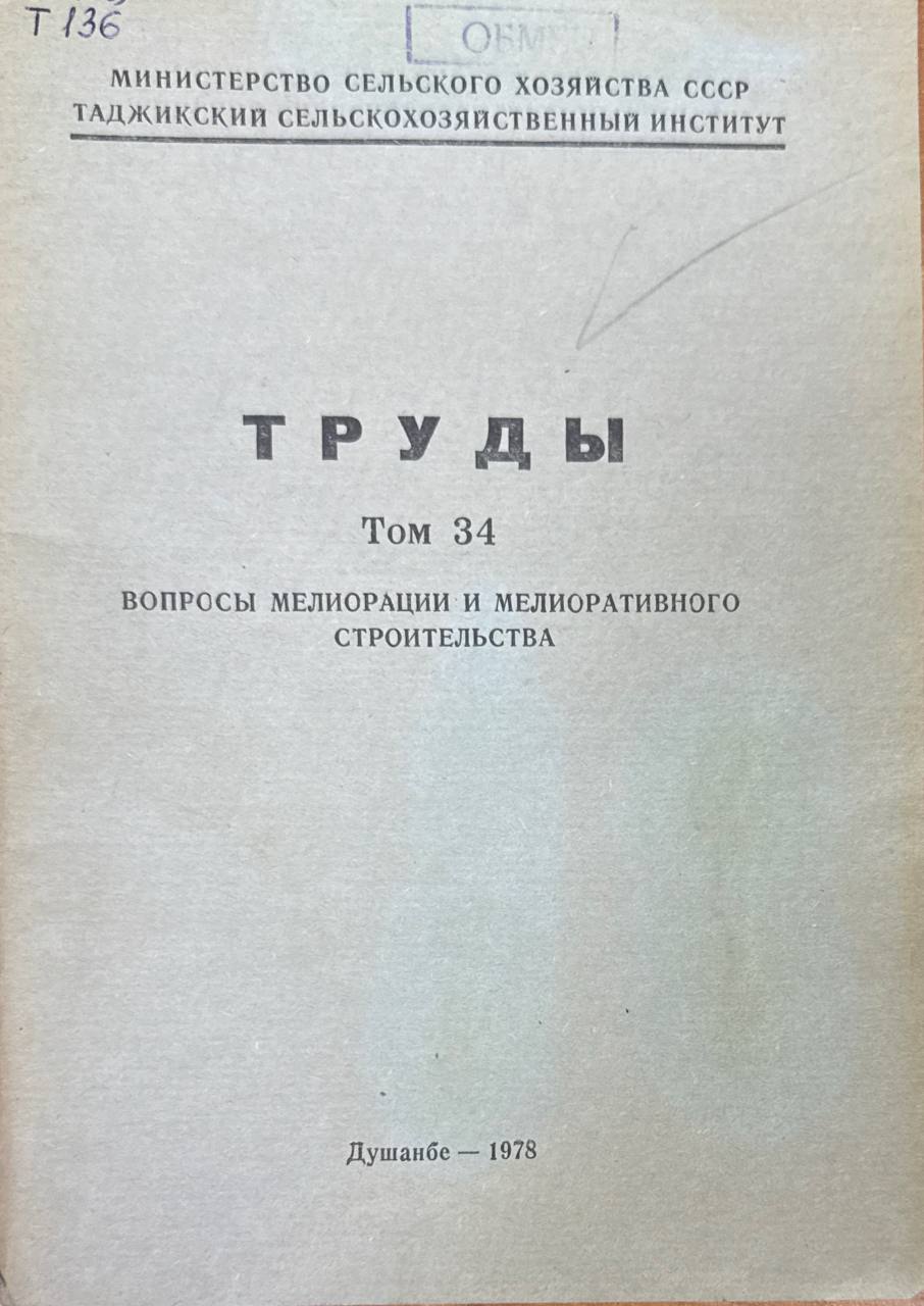 Труды. Т. 34. Вопросы мелиорации и мелиоративного строительства