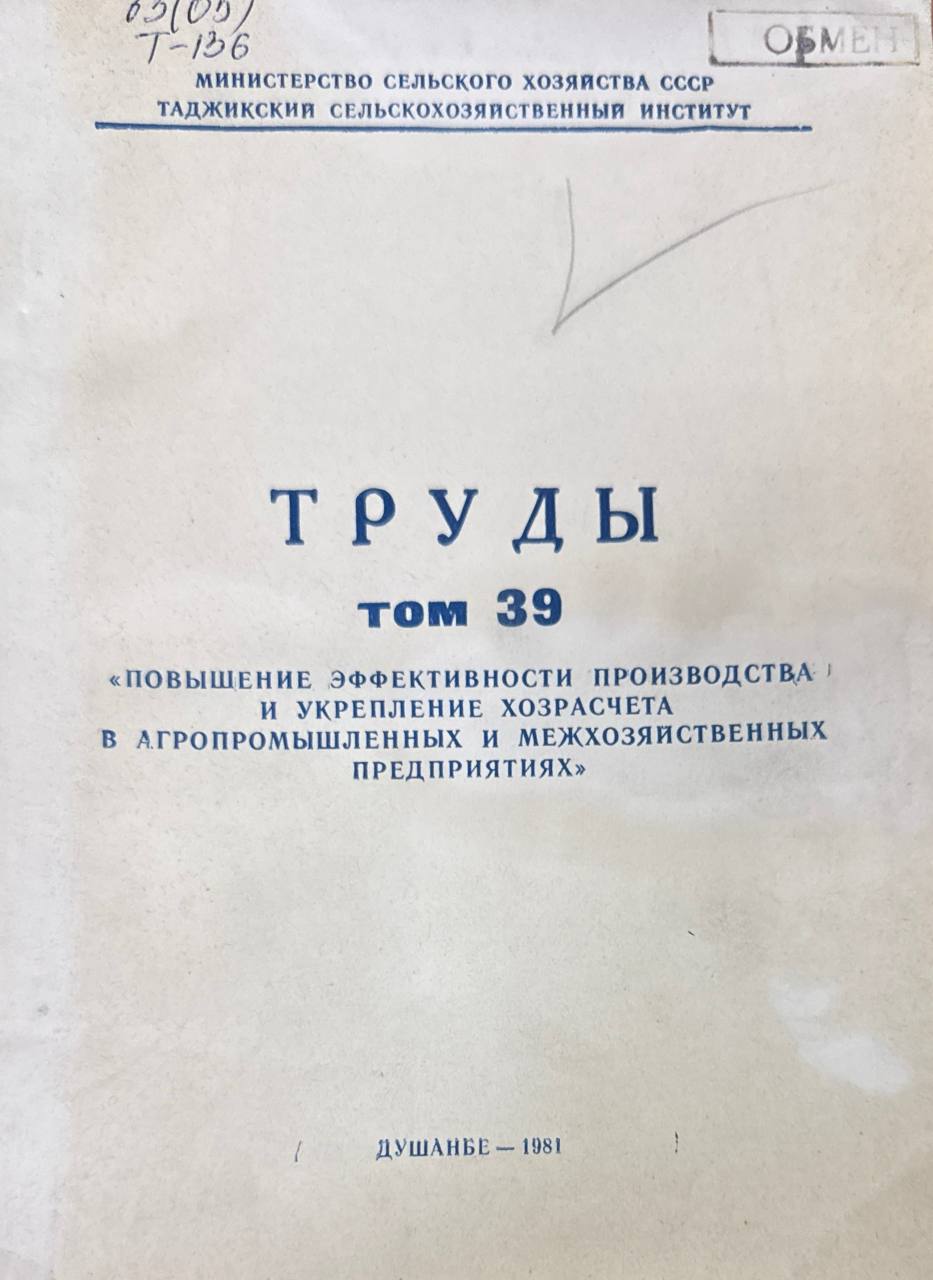Труды. Т. 39. Повышение эффективности производства и укрепление хозрасчета в агропромышленных и межхозяйственных предприятиях
