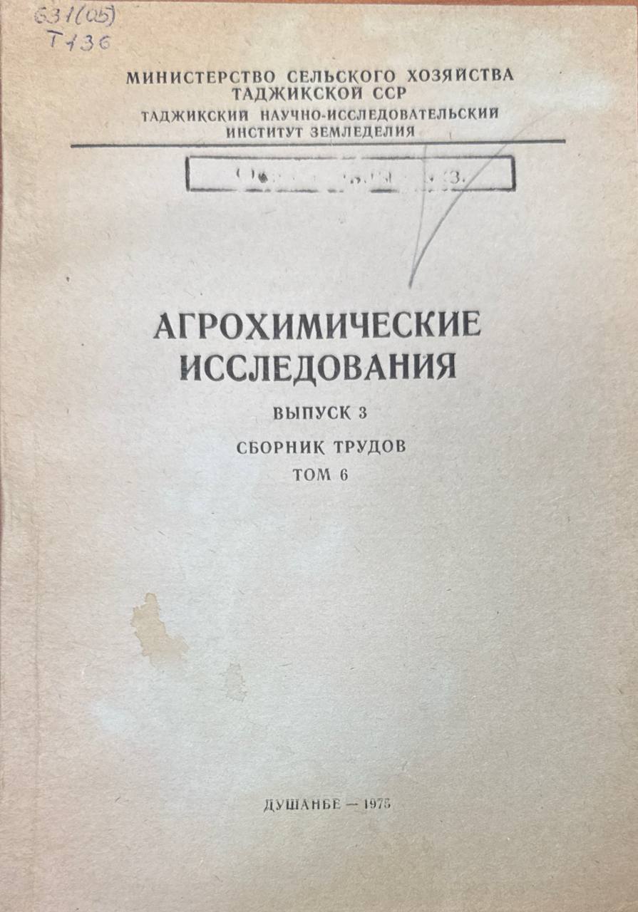 Агрохимические исследования. Вып. 3. Т. 6