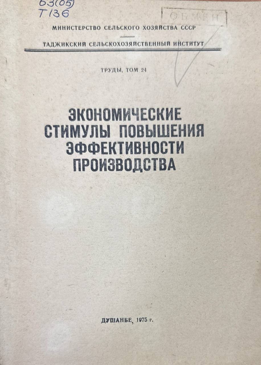 Труды. Т. 24. Экономические стимулы повышения эффективности производства