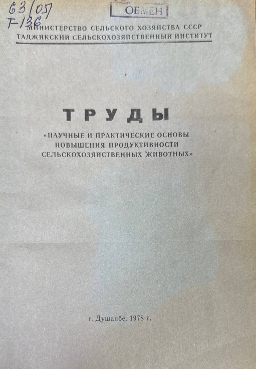 Труды. Т. 33. Научные и практические основы повышения продуктивности сельскохозяйственных животных