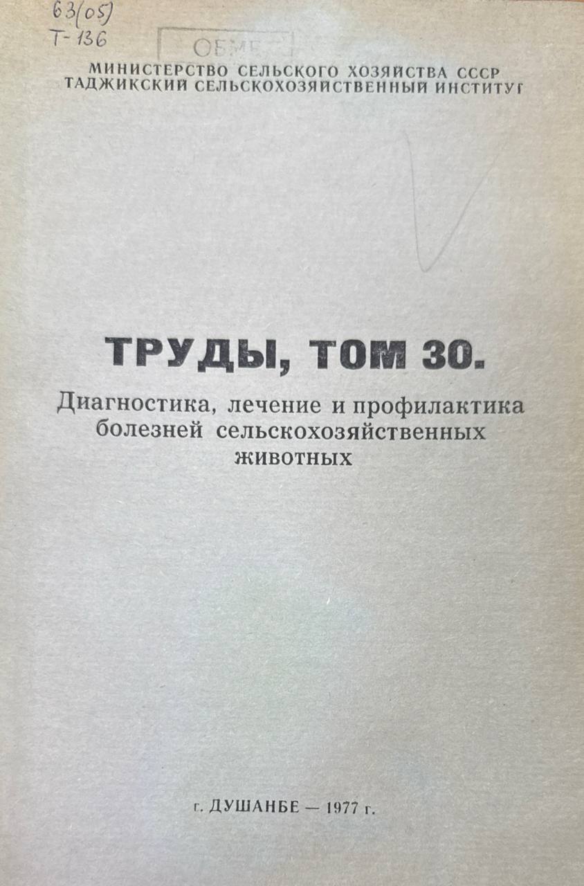Труды. Т. 30. Диагностика. лечение и профилактика болезней сельскохозяйственных животных