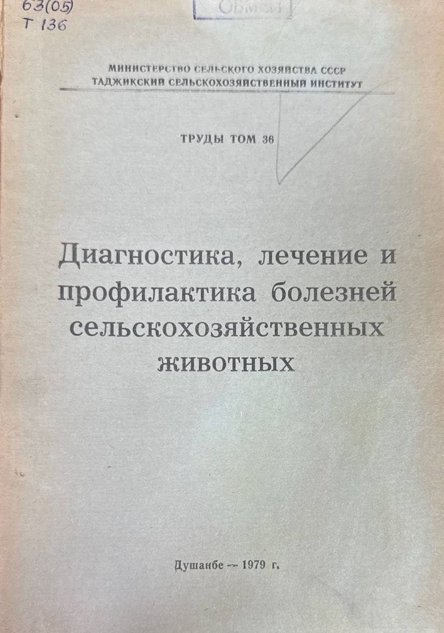Труды. Т. 36. Диагностика. лечение и профилактика болезней сельскохозяйственных животных