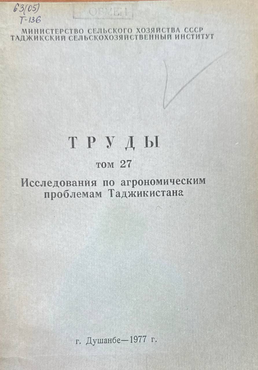 Труды. Т. 27. Исследования по агрономическим проблемам Таджикистана